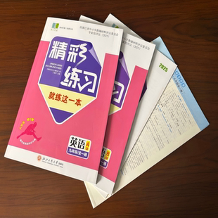 【学校同款】精彩练习 就练这一本 英语 九年级/全册 A+B项目评价作业+答案 经浙江省中小学教辅材料评议委员会专家组评议（2025）