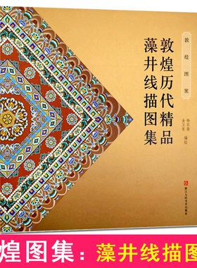 敦煌图案：敦煌历代精品藻井线描图集 白描画谱工笔人物画临摹佛像/国画绘画入门基础教程 乐舞敦煌赏析美术教材新华书店正版书籍