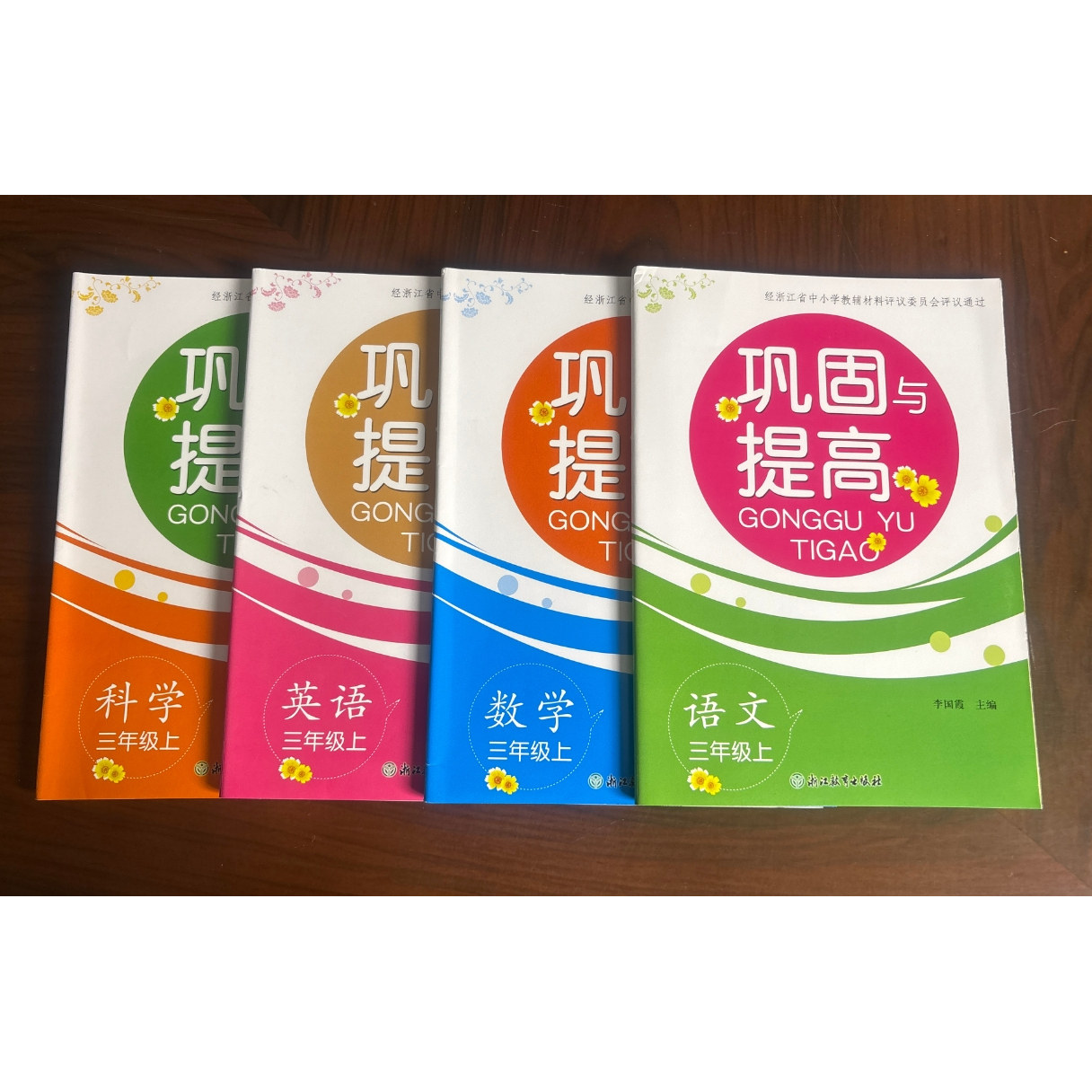 【学校同款】2026新版 巩固与提高 小学生单元测试卷 语文数学英语科学 3~6年级 上册 经浙江省中小学教辅材料评议委员会评议通过