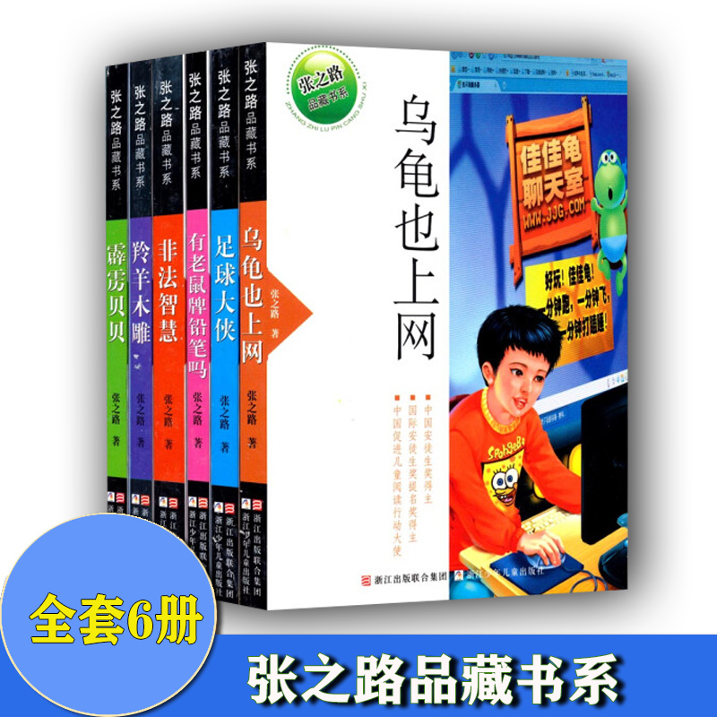 张之路品藏书系乌龟也上网+非法