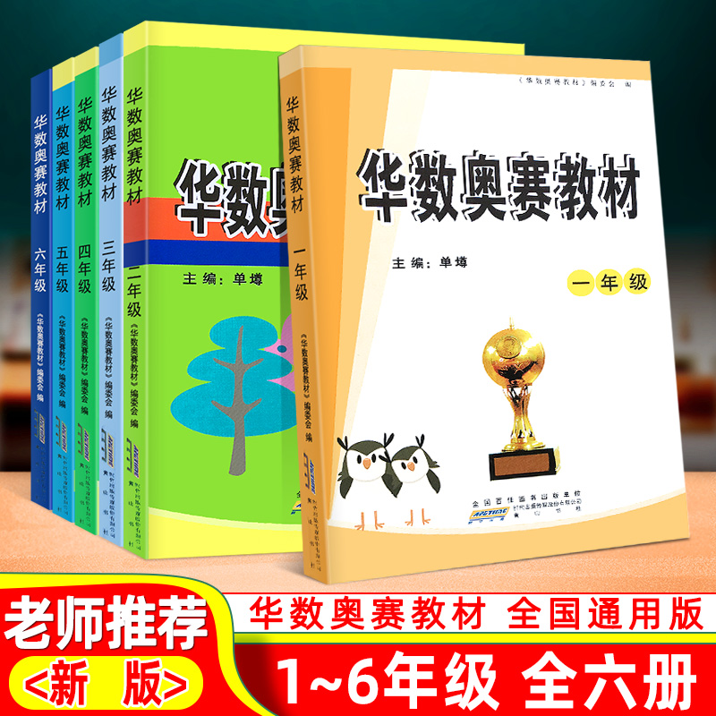 华数奥赛教材一二三四五六年级123456年级上下册通用版小学数学思维训练奥数举一反三奥赛培优训练小学生同步专项应用题天天练全套