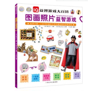 全新正版 图画照片益智游戏 IQ益智游戏大百科 幼儿智力开发益智游戏书3-4-5-6-7-8岁宝宝 科普百科图画书 彩图版 幼教智力大乐园