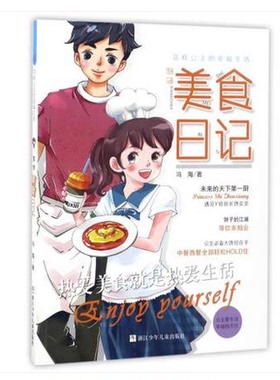 花样公主的幸福生活•香馋美食日记/花样公主的幸福生活 畅销书籍