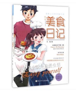 花样公主的幸福生活•香馋美食日记/花样公主的幸福生活 畅销书籍