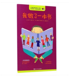 我做了一本书 书 (法)阿兰·塞尔|译者:杨晓梅|绘画:(法)索莱纳·拉尼科尔 浙江少儿