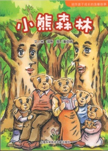 全新正版 小熊森林(陪伴孩子成长的温馨故事) 书 上海科技文献 正版  米琪|绘画:潘劲瑞