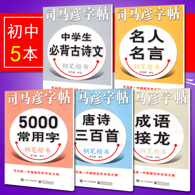初中5本 司馬彥字帖 5000常用字+中學生必背古詩文+成語接龍+名人名言+唐詩三百首 鋼筆楷書初中七年級上下冊通用練字帖正楷成人