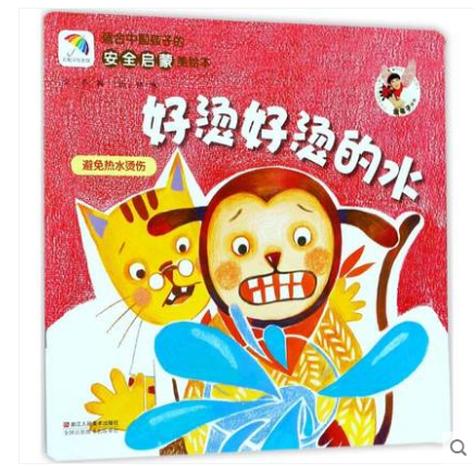 好烫好烫的水(避免热水烫伤)/最适合中国孩子的安全启蒙美绘本 苏梅