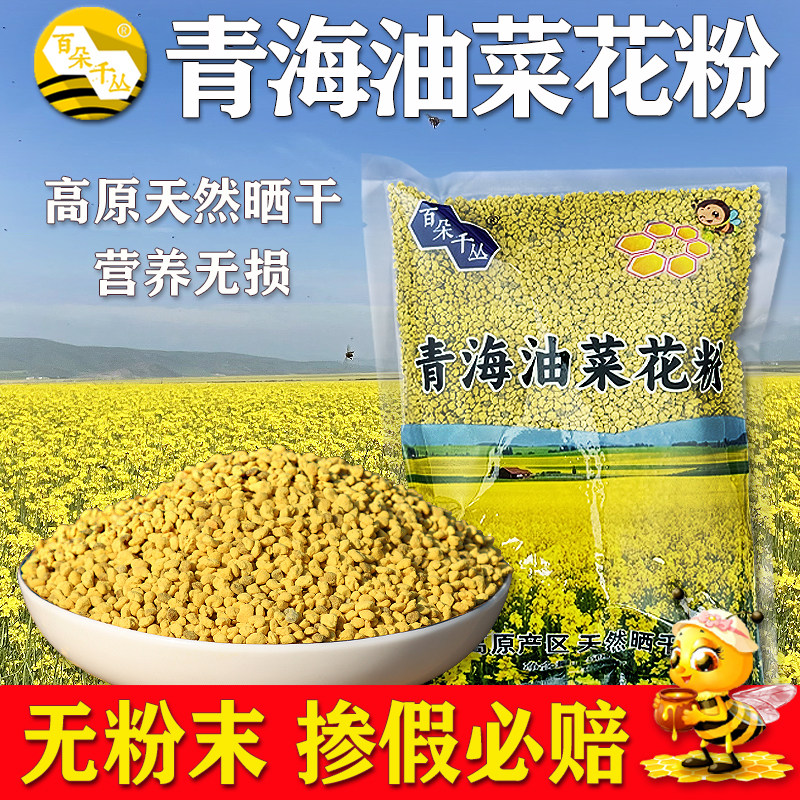 2025年青海油菜花粉蜜蜂饲料高原天然晒干全颗粒百朵千丛品牌花粉