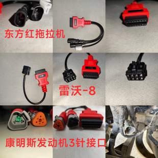 康明斯发动机检测线3口三针东方红拖拉机数据线雷沃-8数据诊断线