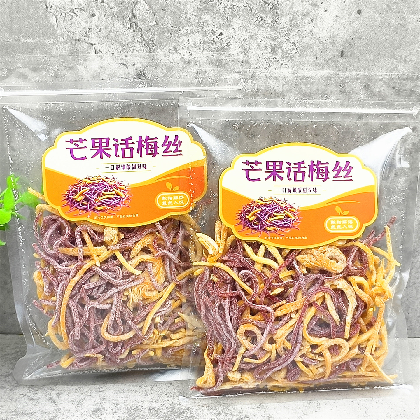 芒果话梅丝100g/袋梅条梅肉水果干酸甜软糯办公室解馋童年小零食