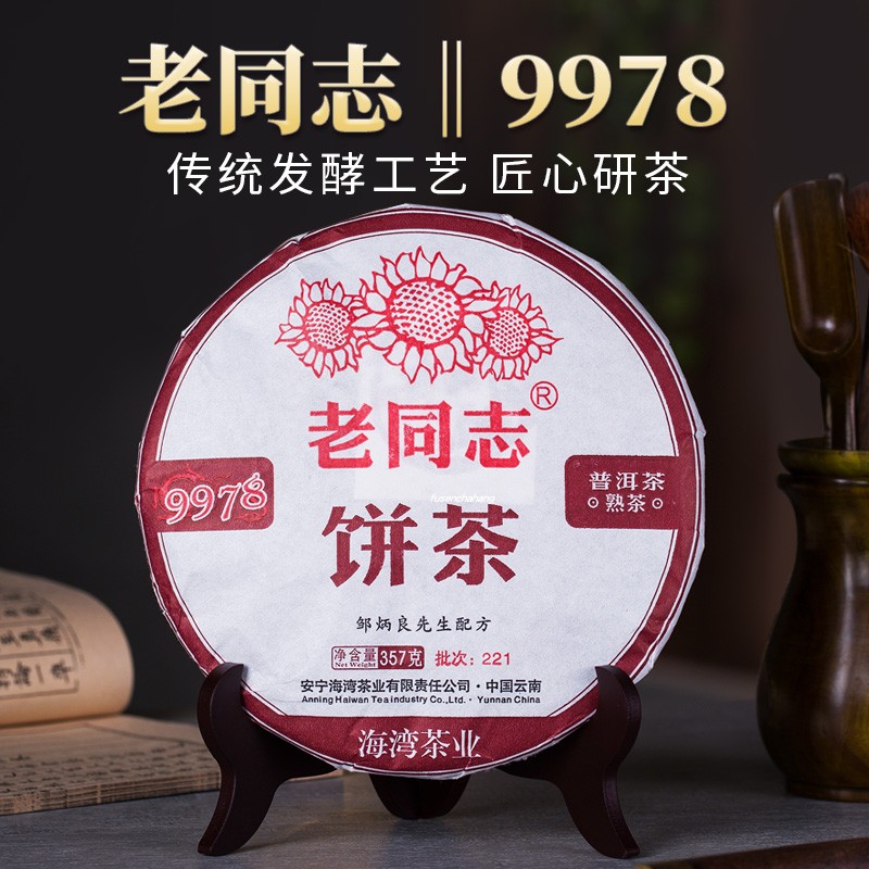 云南老同志普洱茶熟饼饼茶221批9978经典99配方357克