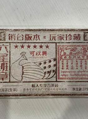 可以兴普洱2011年六星班章普洱生茶砖375克茶叶