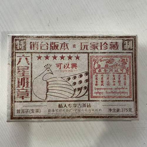 可以兴普洱2011年六星班章普洱生茶砖375克茶叶