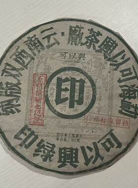 可以兴普洱2012年绿印普洱生茶饼357克茶叶