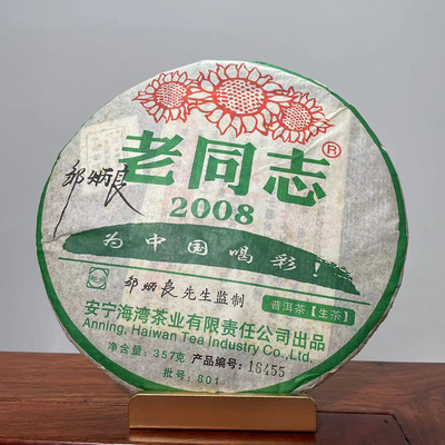 老同志普洱2008年为中国喝彩生茶357克（签名版）