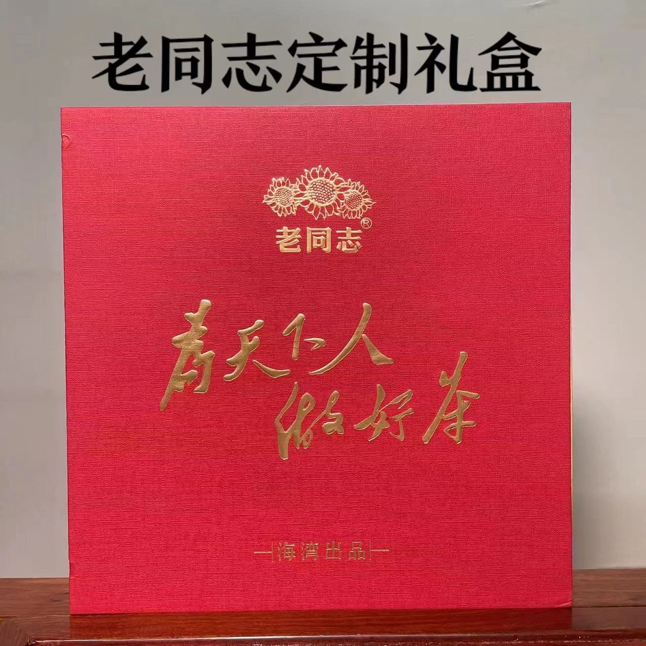 老同志普洱茶木盒空礼盒 专用礼盒空盒+手提袋通用款(不含茶饼)