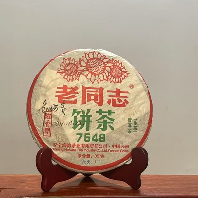 老同志普洱2011年111批7548生茶357克茶饼茶经典75配方签名版