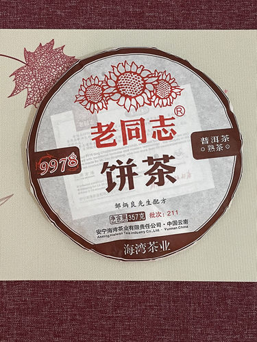 老同志9978熟茶 海湾茶业 2021年 老同志99系列普洱茶  饼茶 357g