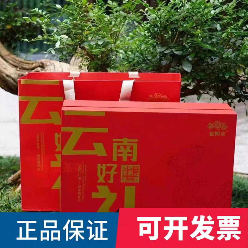 老同志普洱2023年云南好茶礼熟茶357克中秋好礼礼盒套装