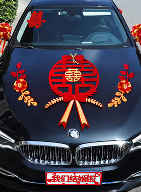 婚车装饰全套装副车车头花结婚车队迎亲拉花装饰婚礼喜字布置喜庆
