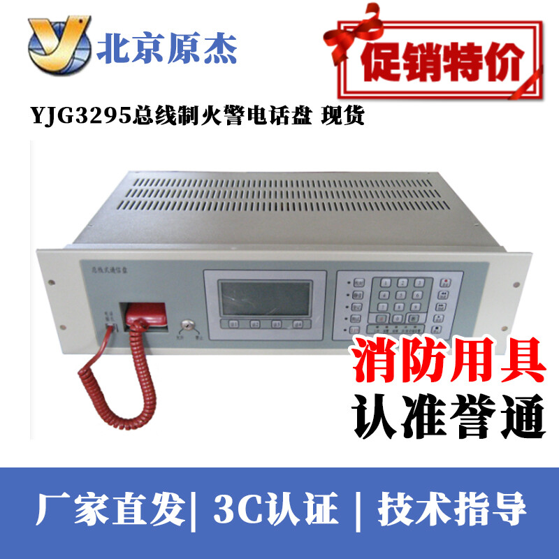 北京原杰YJG3295总线制消防电话主机3U消防报警电话总机现货