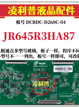 全新升级夏普JR645R3HA87逻辑板DCBDC-D260C_04 2K 4K适用组装机