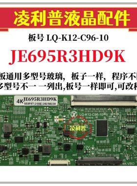 全新升级JE695R3HD9K逻辑板 LQ-K12-C96-10 4K 2K TCON板适用装机