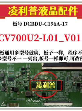 全新升级CV700U2-L01_V01逻辑板DCBDU-C196A-17 2K 4K适用组装机