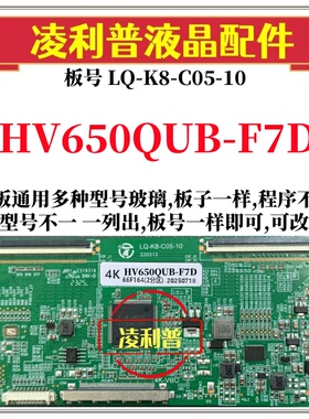 全新升级LQ-K8-C05-10逻辑板配HV650QUB-F7D 2K4K TCON板组装机用