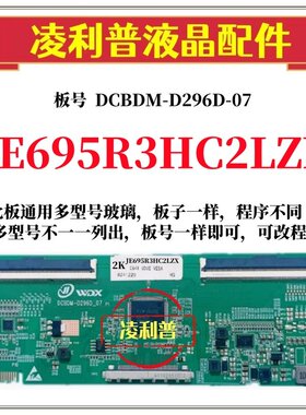 全新升级夏普JE695R3HC2LZX逻辑板DCBDM-D296D-07 2K 4K TCON板