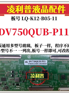 全新升级DV750QUB-P11逻辑板LQ-K12-B05-11 2K 4K板支持单双分区