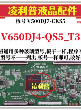 全新升级奇美V650DJ4-QS5_T3逻辑板V500DJ7-CKS5 2K 4K适用组装机
