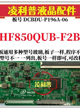 全新升级HF850QUB-F2B逻辑板DCBDU-P196A-06 2K 4K板 适用组装机