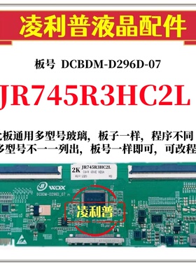 全新升级夏普JR745R3HC2L逻辑板DCBDM-D296D-07 2K 4K适用组装机