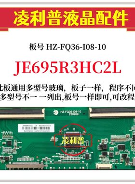 全新升级JE695R3HC2L逻辑板HZ-FQ36-I08-10 2K 4K板适用组装机