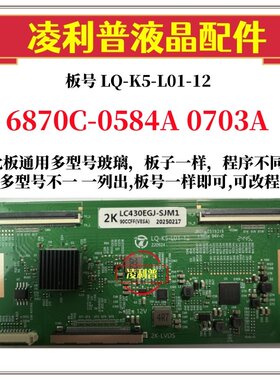 全新升级 LQ-K5-L01-12逻辑板 6870C-0584A 0703A 2K板适用组装机
