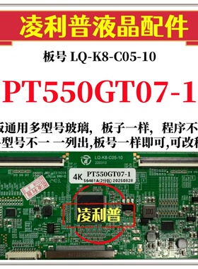 全新升级LQ-K8-C05-10逻辑板配PT550GT07- 1 2K4K TCON板组装机用