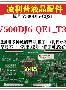 全新升级V500DJ6-QE1_T3逻辑板号V500DJ5-CQS1 2K 4K板适用组装机