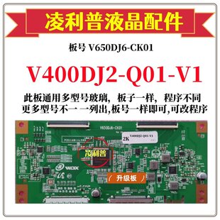 Q01 4K适用组装 V1逻辑板V650DJ6 机 CK01 全新升级奇美V400DJ2