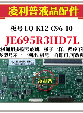 全新升级版夏普JE695R3HD7L逻辑板 2K 4K TCON板 适用组装机96P