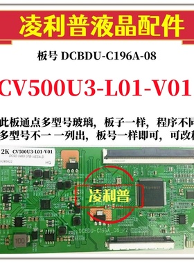全新升级CV500U3-L01-V01逻辑板DCBDU-C196A-08  2K 4K适用组装机