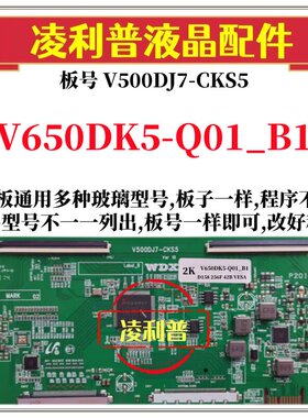 全新升级V650DK5-Q01_B1逻辑板V500DJ7-CKS5 2K 4K板支持单双分区