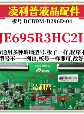 全新升级JE695R3HC2L逻辑板DCBDM-D296D-04 2K 4K板 适用组装机