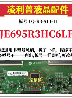 全新升级夏普JE695R3HC6LF逻辑板LQ-K3-S14-11 2K 4K板全系列型号