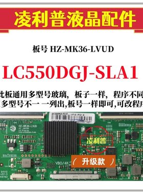 全新升级LG LC550DGJ-SLA1逻辑板HZ-MK36-LVUD 2K 4K板适用组装机
