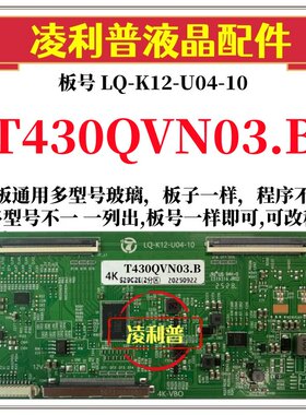全新升级T430QVN03.B逻辑板LQ-K12-U04-10 2K 4K板 支持单双分区