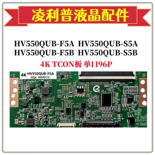 全新BOE升级HV550QUB-F5A/F5B/S5A/S5B 逻辑板带分区 断Y 4K TCON