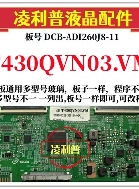 全新升级T430QVN03.VM逻辑板DCB-ADI260J8-11 2K 4K 支持单双分区