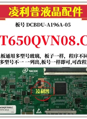 全新升级款DCBDU-A196A-05逻辑板配T650QVN08.C  2K 4K TCON板96P